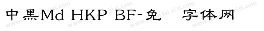 中黑Md HKP BF字体转换